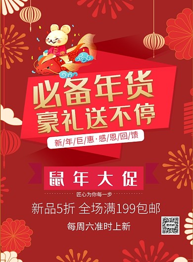 红色喜庆必备年货春节促销宣传海报