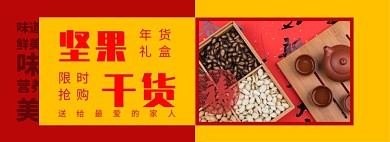 年货节春节坚果海报