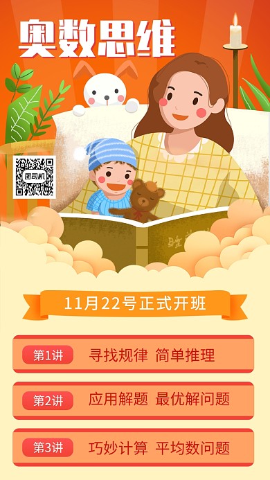 少儿奥数教育培训招生手机海报