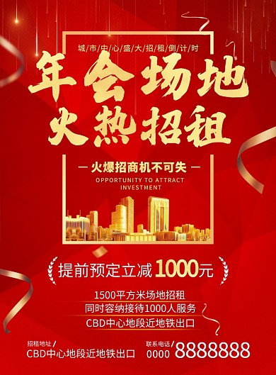 红色质感年会场地火热招租宣传海报