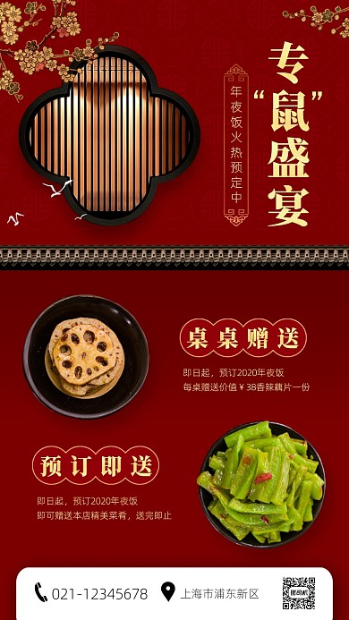 红色喜庆中国风年夜饭火热预定手机海报
