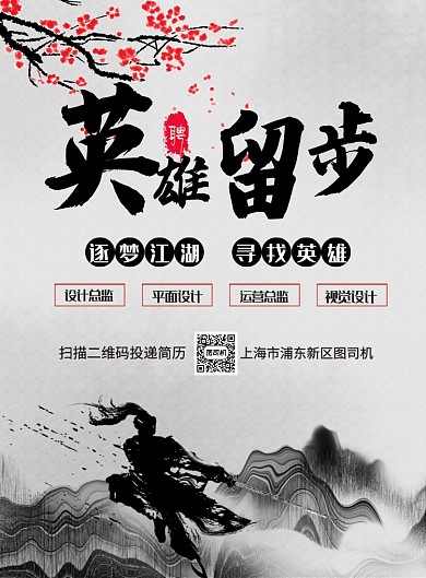 水墨风王者争霸企业招聘海报