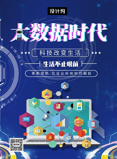 蓝色大气科技大数据时代印刷海报模板