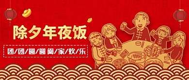 红色插画风格除夕年夜饭公众号首页