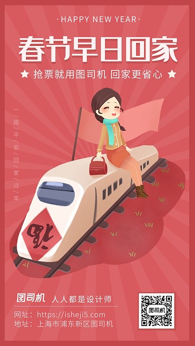 扁平简约卡通风春节抢票回家海报