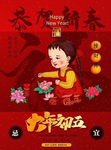 大年初五恭贺新春新年海报