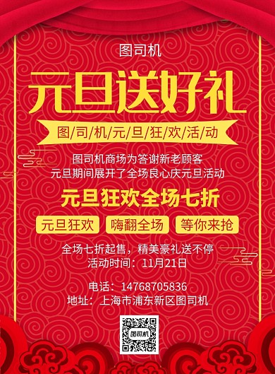 红色喜庆国风简约元旦通用宣传促销印刷海报