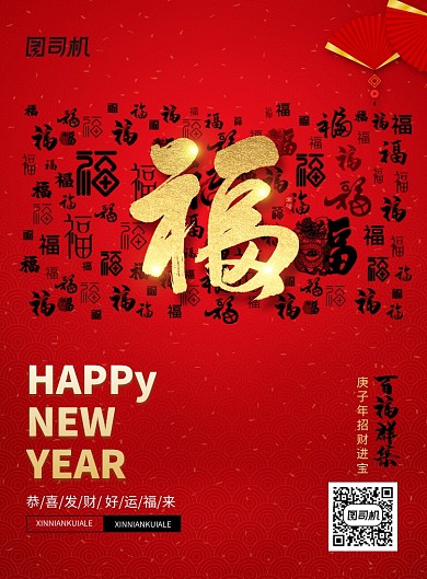 鼠年除夕春节新年福字海报