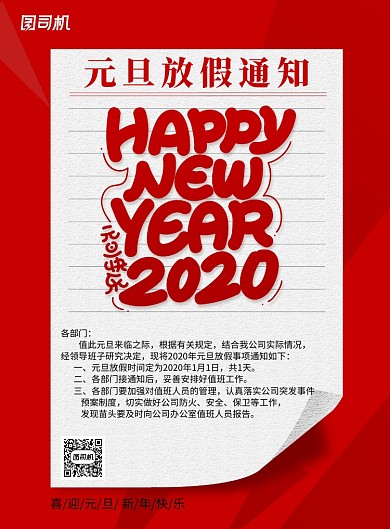简约元旦放假通知新年宣传海报