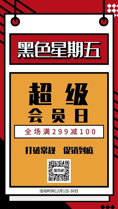 创意黑色星期五手机海报