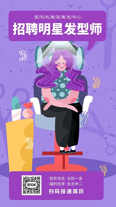 紫色插画发型师招募手机海报