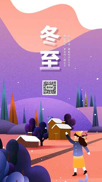 简约创意插画冬至手机海报