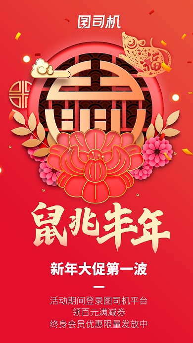 新年大促鼠年春节预热促销海报