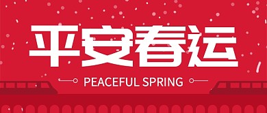红色喜庆平安春运回家过年公众号首图