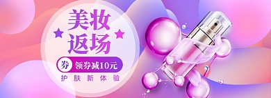 美妆促销海报banner
