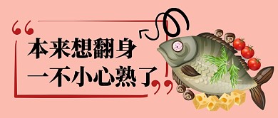 咸鱼翻身熟了卡通手绘手机首图