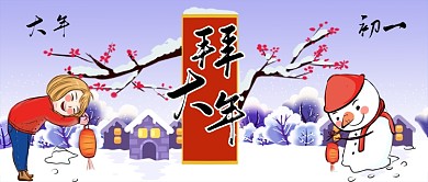 大年初一拜大年卡通手绘手机首图