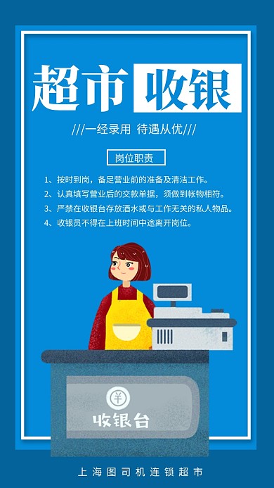 蓝色简约超市收银招聘手机海报