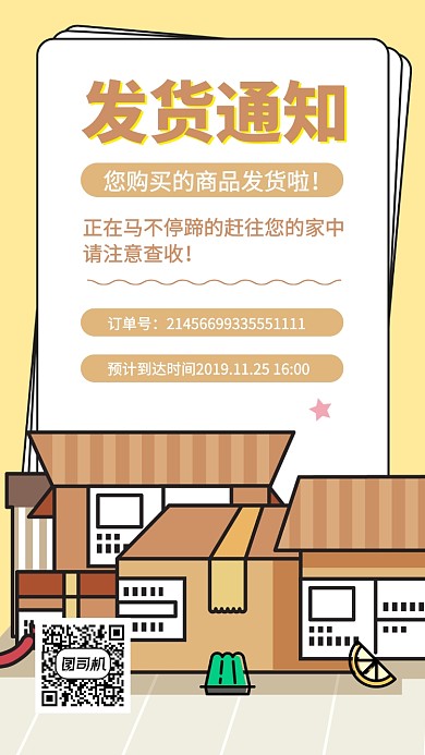 发货通知快递手机海报
