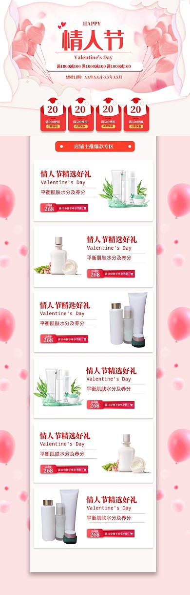 清新情人节化妆品促销电商海报
