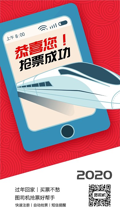 简约创意春运抢票手机海报