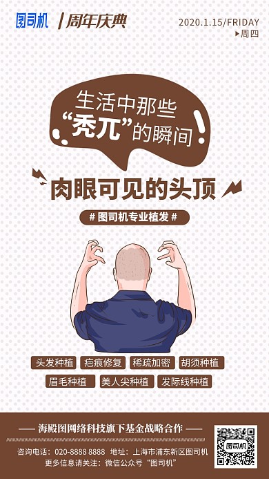 专业植发插画分秃顶地中海手机海报