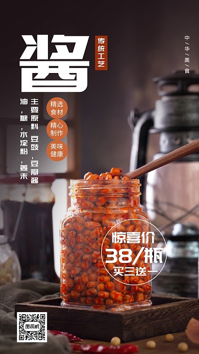 酱年货促销手机海报