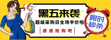 黄色插画黑五来袭全场五折banner