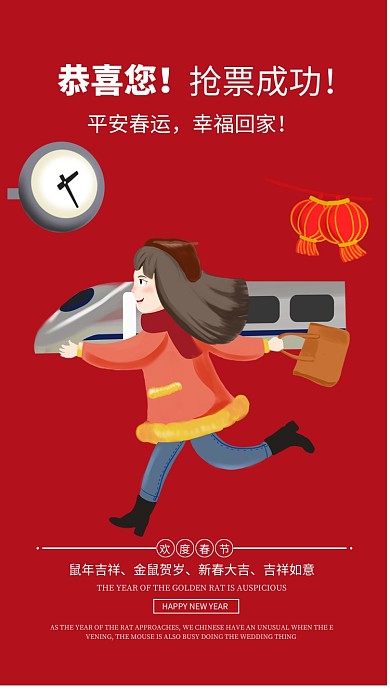 春运抢票成功手机海报