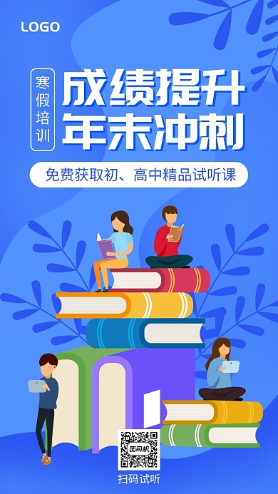 成绩提升年末冲刺寒假培训班手机海报