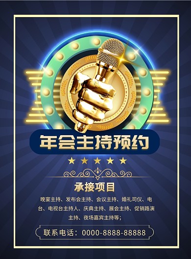 时尚年会主持印刷海报