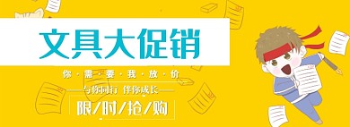 文具促销折扣专场淘宝banner