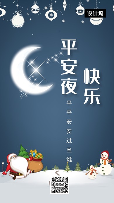创意卡通插画平安夜手机海报模板