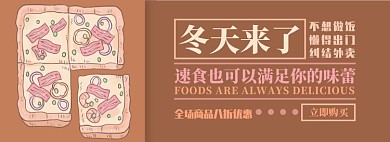 速食电商淘宝banner图