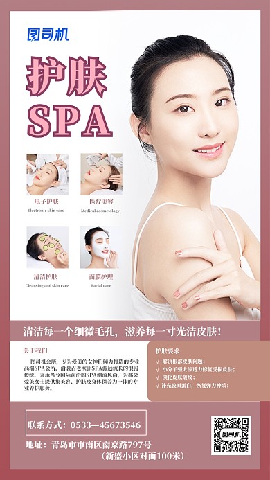 粉色温馨护肤SPA手机海报