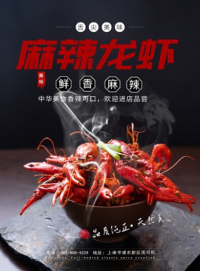 时尚大气麻辣小龙虾广告印刷海报模板