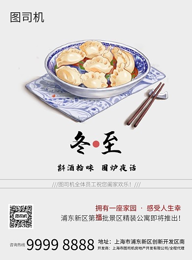 插画小清新冬至房地产宣传印刷海报