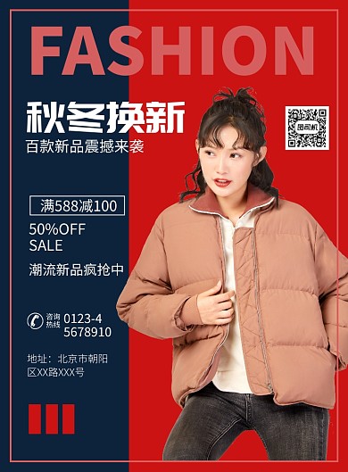 秋冬换新服装宣传广告印刷海报