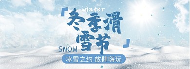 冬季滑雪节淘宝banner