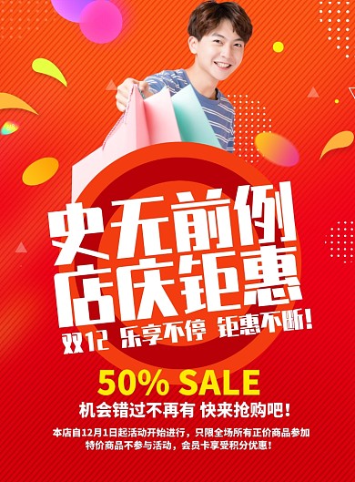 流行炫彩双十一店庆钜惠促销海报