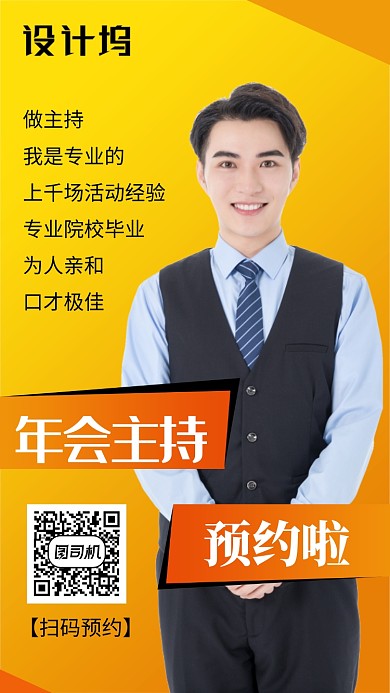 橙色简约年会主持预约手机海报