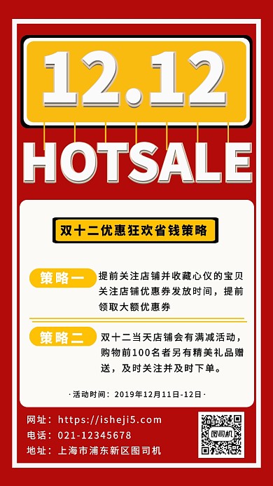 红色质感简约双十二省钱攻略狂欢促销海报