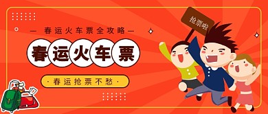 春运抢票不愁公众号首图