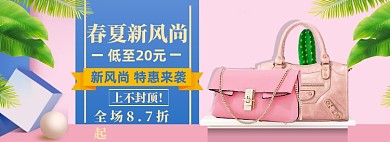 春夏新风尚海报banner