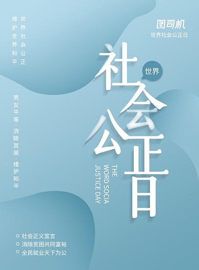 世界社会公正日宣传教育海报