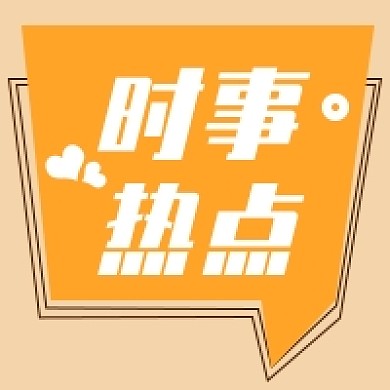 时事热点公众号次图