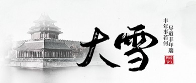 白色寒冷季节冬天大寒公众号首图