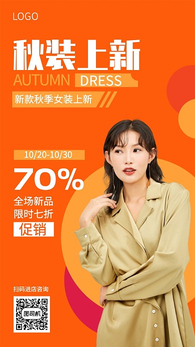 大牌女装秋季上新宣传促销海报