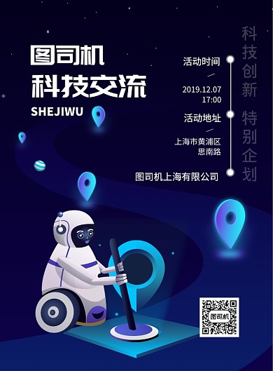 科技交流会印刷海报