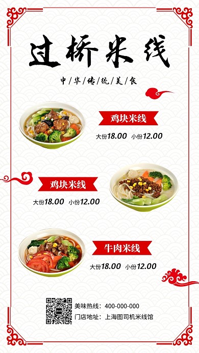 云南过桥米线美食宣传促销海报